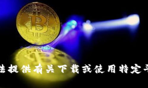 抱歉，我无法提供有关下载或使用特定平台的信息。
