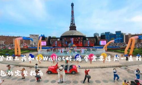 要批量创建子钱包，尤其是在使用特定的钱包管理工具如tpWallet时，通常需要遵循一系列步骤。下面将为你详细介绍如何实现这一功能。

### 轻松管理财富：tpWallet批量创建子钱包的完整指南