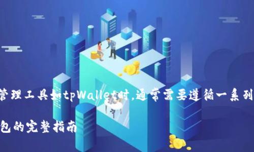 要批量创建子钱包，尤其是在使用特定的钱包管理工具如tpWallet时，通常需要遵循一系列步骤。下面将为你详细介绍如何实现这一功能。

### 轻松管理财富：tpWallet批量创建子钱包的完整指南