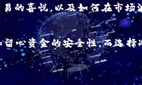 TP钱包（Trust Wallet）是一款功能丰富的去中心化数字货币钱包，旨在为用户提供安全、便利的数字资产管理体验。关于“冷钱”与“热钱”的问题，可以从以下几个方面进行解析：

冷钱包与热钱包的定义
在数字货币的世界中，冷钱包（Cold Wallet）和热钱包（Hot Wallet）的区分主要基于它们与互联网的连接状态。冷钱包是指那些不与互联网直接连接或仅在特定情况下连接的存储方式，比如冷存储硬件钱包或纸钱包。热钱包，则是指那些始终连接到互联网的钱包，通常用于频繁交易和方便使用的场景。

TP钱包的性质
TP钱包作为一款移动端的数字货币钱包，通常被视为热钱包。这是因为它允许用户随时随地通过互联网访问自己的数字资产，并且支持一键交易和市场查看等功能，适合快速出入场的需求。

TP钱包的安全性
尽管TP钱包属于热钱包，但它仍然具备多种安全措施来保护用户的资产。例如，TP钱包采用了私钥本地存储的方式，用户的私钥不会上传到服务器，因此减少了被黑客攻击的风险。此外，TP钱包也支持助记词备份和生物识别技术，进一步增强了安全性。

选择热钱包与冷钱包的考虑因素
对于用户来说，选择使用热钱包还是冷钱包主要取决于个人的使用需求和风险承受能力。如果你是一位频繁交易的投资者，热钱包的便利性无疑会为你带来更好的用户体验。例如，在晨雾中的老桥之下，你可以迅速把握市场动向，借助TP钱包即时进行交易。而对于那些长期持有、宁愿不动的用户，冷钱包无疑是更加安全的选择。

如何使用TP钱包
使用TP钱包的步骤相对简单。首先，你需要在应用商店下载并安装TP钱包。接下来，按照指示创建一个新钱包或者导入已有的钱包。完成后，用户可以通过这个钱包进行各种数字资产的管理，如转账、交换、查看市场行情等。

用户体验反馈
用户对于TP钱包的反馈多为正面。许多人赞赏其简单易用的界面设计，以及快速的交易体验。一些用户还分享了自己在使用TP钱包过程中进行成功交易的喜悦，以及如何在市场波动中成功盈利的故事

结论
总的来说，TP钱包是一款十分便捷的热钱包，适合希望随时掌控自己数字资产的用户。然而，正因为其热钱包的性质，用户在享受便利的同时，也要多加留心资金的安全性。而选择冷钱包还是热钱包，则需要用户根据自己的投资策略与信任程度来做出明智的决定。

希望以上信息能够帮助你更好地理解TP钱包的特点与使用方式！