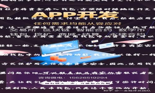 钱包之旅：如何有效使用人民币钱包，掌握日常支付的便捷技巧

人民币钱包, 移动支付, 日常消费/guanjianci

引言：日新月异的支付方式
在这个科技飞速发展的时代，人民币钱包作为一种便捷的移动支付工具，正在改变着我们购物和生活的方式。想象一下，走在熙熙攘攘的市场中，你轻松地掏出手机，几秒钟之内就完成了支付，不必再为找零钱而烦恼。无论是街头的小摊、繁华的商场，还是悠闲的咖啡馆，人民币钱包都在悄然改变着我们的消费习惯。

人民币钱包的基础知识
首先，我们需要了解人民币钱包的基本概念。从本质上讲，人民币钱包是一种数字钱包，它将你的银行卡、信用卡与手机紧密结合。用户通过手机上的应用程序将资金存入钱包，方便随时随地进行支付。在这个数字化的时代，人民币钱包不仅提供支付功能，还允许使用者进行账务管理、消费记录查询等多种功能，真正成为日常生活中不可或缺的伙伴。

如何获取人民币钱包
获取人民币钱包并不是一件复杂的事情。首先，你需要下载一个支持人民币钱包功能的移动支付应用，通常该应用在各大应用商店均可找到。常见的应用包括微信支付、支付宝等。下载后，根据应用提示注册账号，这个过程通常需要填写手机号码和设置密码。完成注册后，你便可以开始绑定你的银行卡或信用卡，为你的人民币钱包充值。

绑定银行卡的步骤
绑定银行卡是使用人民币钱包的关键步骤。打开应用，找到“钱包”或“账户”选项，点击“添加银行卡”。输入相关信息，包括银行卡号、开户行、持卡人姓名等。这一步骤通常需要进行身份验证，系统可能会通过短信向你发送验证码。确认信息无误后，你的银行卡便成功与钱包绑定，随时准备面对日常支付的挑战。

充值与提现：灵活管理财富
当你绑定好银行卡后，可以随时将资金充值到人民币钱包中。充值的过程通常很简单，只需选择充值金额，然后确认即可。此外，人民币钱包还支持提现功能。当你不再需要使用钱包中的资金时，可以将余额转回到银行卡，这为我们的资金流动提供了更大的灵活性。

使用人民币钱包进行支付
在日常生活中，使用人民币钱包进行支付极为方便。购物时，只需打开支付应用，选择“支付”或“付款”选项，拿起手机扫描商家的二维码，输入支付金额，轻轻一按，支付便完成。不仅如此，许多商家实现了“无卡支付”，只需在收银员面前出示你的钱包二维码，便能完成交易，省时省力。

小额支付的便利性
有时，我们在街头小吃摊购买一杯豆浆，或是在公园的售货亭里买一支冰淇淋，临时找零钱总是让人烦心。而人民币钱包的出现彻底打破了这种尴尬。借助钱包中的小额支付功能，我们可以像挥一挥手一样轻松完成交易，随心所欲享受美味佳肴的同时，不再因零钱碎屑而分心。

安全性与隐私保护
虽然电子支付方便，但安全性同样是不容忽视的。许多人对使用人民币钱包中潜在的风险感到不安。其实，支付应用通常采用多重身份验证、加密技术等方式保护用户信息和资金安全。因此，使用钱包时建议开启手机的解锁功能，避免他人未经授权访问。同时，不随便点击陌生链接、定期更改支付密码，这些小巧思都能有效提高你的账户安全性。

如何处理支付问题
在使用人民币钱包的过程中，偶尔会遇到支付失败、订单异常等情况。遇到这些问题时，首先要保持冷静，检查自己的网络连接是否正常，并重试一次。如果问题依旧，可以联系相关商家的客服或者支付应用的客服人员，他们会协助你解决问题。此外，妥善保留交易记录也是处理支付问题的重要步骤，一旦发生纠纷，可以作为维权的重要证据。

总结：拥抱方便快捷的未来
今天，我们通过人民币钱包来探讨生活中的支付革命。从下载应用到日常支付，人民币钱包已成为我们的日常生活的重要部分。它不仅方便了我们的消费，更让我们在繁忙的生活中找回了些许时间和精力。希望每一个人都能充分利用这一现代科技的便捷之处，享受数字化生活带来的便利，创造更美好的未来。

最后，让我们一起拥抱这种新的生活方式，将人民币钱包融入我们的日常，让它成为我们生活中不可或缺的一部分。未来的支付方式，无疑会更加智能化、便利化，人民币钱包，只是这个变化的开始。