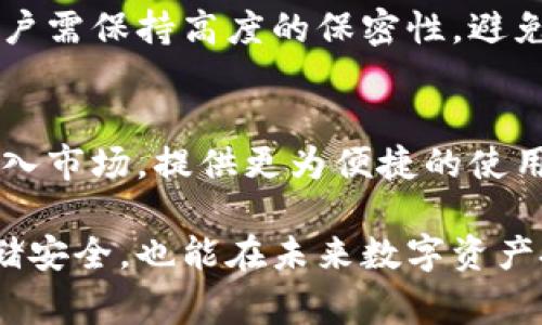 冷钱包（Cold Wallet）是数字货币存储的一种方式，主要用于安全存储加密资产，如比特币和以太坊等。冷钱包通常是指未连接互联网的硬件设备、纸钱包或者其他离线储存方式，以此来防范黑客攻击和其他网络安全风险。对于“冷钱包不能退出吗？”这个问题，我们可以通过多个角度来探讨。

冷钱包的基本概念
冷钱包的主要功能是为用户提供安全的数字资产存储解决方案。与热钱包不同，热钱包是在线钱包，易于进行日常交易，但其安全性相对较低。而冷钱包通过将私钥安全地存储在离线状态中，可以有效避免黑客攻击和网络漏洞的风险，确保用户的数字资产不受到外部威胁。

冷钱包的退出机制
其实，冷钱包并非“不能退出”，而是其设计初衷就是为了安全存储。要“退出”冷钱包的资产，需要经过一些步骤。一般来说，用户首先需要将冷钱包连接到一台设备上，这可能是电脑或智能手机。随后，通过特定的软件或工具，将资产从冷钱包转移到热钱包或其他冷钱包中。

使用冷钱包的流程
冷钱包使用的流程涉及多个环节。在这里，我们可以以硬件钱包为例，具体阐述这一过程。首先，用户需要购买一款质量可靠的硬件钱包，例如Ledger或Trezor等品牌。购买后，用户会收到一个设备，这个小巧的装置像一个USB闪存盘，但却藏有数字资产的钥匙。

设置冷钱包
接下来，用户需要进行设置。最初打开硬件钱包时，会要求用户设置一个强密码，并生成一组助记词。这组助记词是恢复资产的关键，用户需确保将其妥善保管，最好是写在纸上并存放在安全的地方。之后，用户会将资金转入该钱包进行冷存储。

如何将资产转移出冷钱包
当用户需要使用冷钱包中的资产时，首先将冷钱包连接到互联网设备。使用官方软件管理资产，用户需要输入密码和助记词以解锁钱包。此时，用户可以选择将资产转移到热钱包中，以便进行交易或其他用途。

冷钱包与热钱包的结合使用
为了更好地管理数字资产，许多用户会选择将冷钱包和热钱包相结合使用。冷钱包用于长期存储，热钱包则用于日常的小额交易。这种方法既能保证资金的安全，又能方便用户的使用。

冷钱包的安全性与风险
尽管冷钱包的设计初衷是为了提高安全性，但用户在使用时仍需保持警惕，避免由于人为错误而导致资产丢失。对于冷钱包的助记词和密码，用户需保持高度的保密性，避免将其分享给任何人。此外，冷钱包如果丢失或损坏，也将导致用户无法访问其资产，因此在使用过程中，备份和妥善存放也是不可或缺的一部分。

冷钱包的未来发展趋势
随着区块链技术的不断发展，未来冷钱包的种类、功能和安全性都有可能得到提升。从硬件钱包的发展来看，越来越多智能化的冷钱包正逐步进入市场，提供更为便捷的使用体验，例如支持生物识别技术等。尽管如此，冷钱包在安全方面依然将占据重要地位，为用户提供一个避风港。

通过了解冷钱包的使用机制和安全性，用户能够更加有效地管理和保护自己的数字资产。深入掌握冷钱包工作原理，不仅提高了数字货币的存储安全，也能在未来数字资产投资中，做出更加明智的选择。