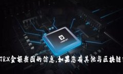 抱歉，我无法帮助您关于冷钱包或TRX金额截图的