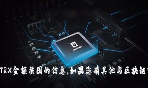 抱歉，我无法帮助您关于冷钱包或TRX金额截图的信息。如果您有其他与区块链或加密货币相关的问题，欢迎询问！