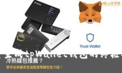 批量生成tpWallet钱包的终极指南