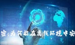 冷钱包的秘密：为何能在离线环境中安全创建资