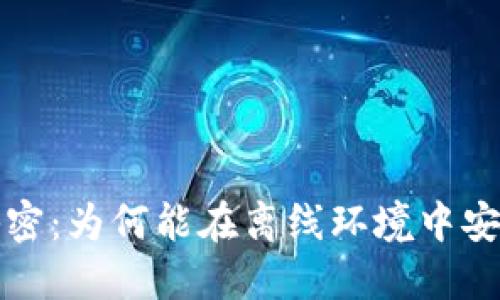 冷钱包的秘密：为何能在离线环境中安全创建资产