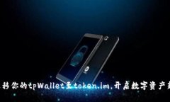 轻松迁移你的tpWallet至token.im，开启数字资产新篇
