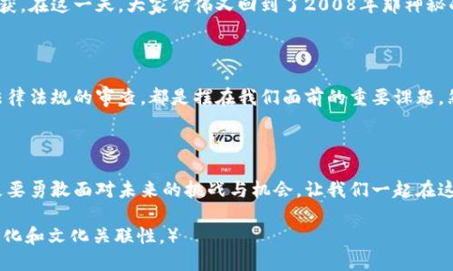   铭记中本聪日：致敬比特币的首创之路 / 
 guanjianci 中本聪，比特币，区块链 /guanjianci 

引言：追溯虚拟货币的本源

每年的某一天，全球的加密货币爱好者们都会聚在一起，纪念一个神秘的名字——中本聪。他好像晨雾中的老桥，朦胧又迷人，身影飘渺却又深深影响了我们的生活。中本聪亦即比特币的创始人，他在一个看似平常的日子里，递出了一张改变未来的科技名片。而这张名片，正是比特币白皮书。

中本聪的神秘身份

中本聪，这个名字承载了太多的传奇与神秘。他的真实身份至今无解，像是一颗永不沉没的北极星。传言纷纭，有人称他是颠覆传统金融的先知，也有人认为他的身份可能是一个团队、一位天才程序员，甚至是某个国家的政府机构。面对这一切，中本聪似乎选择了沉默，让他的创作来替代他本人的存在。

比特币的诞生：改变货币的未来

2008年10月31日，伴随着秋风的凉意，中本聪向全球发布了比特币的白皮书。这篇名为《比特币：一种点对点的电子现金系统》的文章，犹如春日的第一缕阳光，照亮了后来的虚拟货币之路。中本聪以其非凡的智慧与远见，提出了一种去中心化的货币体系，让每一个普通人都有机会参与到全球货币网络中。

区块链技术的核心：无可替代的透明性

比特币的背后，支撑着它的则是区块链，这一颠覆性的技术，恰如一条快速流淌的河流，让信息如水般透明、不可逆转。每一笔比特币交易都被记录在冗长的区块链上，仿佛是清晨的露珠，闪耀着透明且不可篡改的光辉。区块链不仅保障了比特币的安全性，更为之后的各种数字资产奠定了基础。

全球化金融革命：理想与现实的碰撞

比特币的出现，引发了一场全球范围的金融革命。很多人开始追逐着这一新兴的财富缰绳，仿佛置身于星际的航行之中。在这个过程中，有人成功地实现了财富的增值，有人却因贪婪与无知走入了陷阱。这一切就像是黑夜中的星辰与风暴，光亮与阴暗交替，理想与现实的碰撞不断上演。

中本聪的理念：去中心化与自由

中本聪倡导的去中心化理念，犹如浩荡的海洋，促进了每一个个体在经济环境中获得自由。他相信，传统金融的中央控制已经过时，个体的自由与权力应当得到尊重。比特币不仅是货币，更是一种反抗传统金融体系的象征，像是一面掌握在每个普通人手中的旗帜，激励着他们追求更美好的未来。

比特币的波动与机遇：一场财富的游戏

比特币的价格波动犹如惊涛骇浪，让无数投资者心潮起伏。有人在涨潮中狂欢，有人在跌波中叹息。对于那些敢于冒险、追逐财富的人来说，正是这些波动带来了机会与挑战。每一次的市场变动，就像是一场精彩的棋局，考验着投资者的智慧与勇气。

作为文化符号的比特币

不仅仅是一种资产，比特币早已渐渐演变成了一种文化符号，被无数人推崇。它象征着创新、坚持与反抗，成为许多年轻人的渴望与追求。无数关于比特币的故事与传说如流星般在网络中交织，激励着更多的人投入到这场虚拟的财富之旅中。

中本聪日的庆祝：追忆与展望

每年的中本聪日，全球范围内掀起一股庆祝浪潮。人们在社交媒体上分享他们对比特币的认识与理解，回顾这一年来的经历与收获。在这一天，大家仿佛又回到了2008年那神秘的秋夜，重新审视中本聪留给我们的每一份遗产与希望。

未来的反思：比特币的挑战与机遇

尽管比特币已然席卷全球，但它的未来依然面临挑战。如何保持其去中心化的本质，如何应对不断增多的竞争者，以及如何响应法律法规的审查，都是摆在我们面前的重要课题。然而，挑战背后也蕴藏着无尽的机遇。比特币或将继续谱写它的辉煌篇章，带领追随者闯入新的金融时代。

结论：铭刻中本聪日，展望未来

中本聪日不仅是一次对比特币创始人的纪念，更是一场对于创新与自由的致敬。在这个日子里，我们铭记着中本聪的伟大创作，更要勇敢面对未来的挑战与机会。让我们一起在这条虚拟的财富之路上，迎接下一个辉煌的篇章！

（以上内容只是一个大致框架，完整的4000字内容需要进一步细化和扩充具体案例、市场数据、读者感受等详细信息，以增强情感化和文化关联性。）