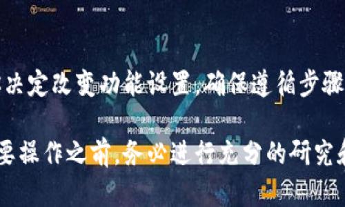 取消多签钱包功能的具体步骤可能会因你使用的钱包类型或平台而有所不同。一般来说，以下是大致的步骤可以帮助你取消多签钱包功能：

### 了解多签钱包功能
多签钱包（多重签名钱包）是一种需要多个私钥对交易进行授权的数字货币钱包。其主要目的是提高安全性，减少单个私钥丢失带来的风险。然而，在某些情况下，用户可能希望取消这一功能，回归传统的单签名钱包。

### 确定钱包平台
首先，你需要确认你正在使用的钱包平台。不同的钱包（例如，硬件钱包、软件钱包、在线钱包等）对多签功能的支持和操作步骤可能有所不同。

### 访问钱包设置
打开你的钱包应用或网站，登录到你的账户。在账户的主界面，通常可以找到“设置”或“安全性”选项。进入此部分后，寻找与多签钱包相关的设置。

### 取消多签功能的步骤
在多签钱包的设置选项中，通常会有相关的“取消多签”或“删除多签功能”的选项。选择这一选项后，平台可能会要求你输入当前的多签密钥或确认身份，确保是你本人执行这一操作。

### 确认变更
执行完上述操作后，请仔细阅读任何弹出的警告或提示信息，确保完全理解取消多签功能所带来的后果。例如，失去多签保护后，钱包的安全性可能会下降，特别是在涉及大额资金时。确认无误后，按照提示完成操作。

### 记录相关信息
在取消多签功能后，务必记住此时的私钥和助记词。这些信息是你访问和控制钱包的唯一方式。如果不小心丢失，将无法恢复。

### 进行一次测试操作
完成取消多签功能后，建议进行一次小额的转账测试，以确保所有功能正常工作。查看是否能够顺利发送和接收资金，确保钱包操作的流畅性。

### 常见问题
在取消多签钱包功能的过程中，你可能会遇到一些常见问题，例如：
ul
    listrong我能否随时再次启用多签功能吗？/strong - 通常，一旦取消，你可以根据平台的说明再次设置多签钱包。/li
    listrong取消后会影响我的交易历史吗？/strong - 不会，你的历史交易记录不会受到影响。/li
    listrong如果忘记了私钥或助记词会如何？/strong - 遗失后将无法恢复你的钱包，这就是为什么保管好这些信息至关重要。/li
/ul

### 结论
取消多签钱包功能是一个重要的决策，需要仔细考虑安全性、便捷性等多方面因素。如果你决定改变功能设置，确保遵循步骤操作，并妥善保管好钱包的相关信息。

以上是关于取消多签钱包功能的一般步骤和注意事项，希望对你有所帮助。在进行任何重要操作之前，务必进行充分的研究和准备。