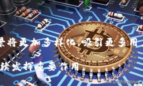 在tpWallet中，BSC通常指的是“币安智能链”（Binance Smart Chain）。这是一个由币安推出的区块链平台，以支持智能合约和去中心化应用（DApps）为主要目标。币安智能链与币安的主链（币安链）平行运行，旨在提高交易速度并降低交易费用。以下是关于BSC的一些详细信息。

BSC的基本概念
币安智能链是一个高效的区块链平台，兼容以太坊虚拟机（EVM），这使得在以太坊上开发的DApp可以轻松迁移到BSC上。BSC通过引入了一种称为“验证者”的共识机制（PoSA，Proof of Staked Authority），来实现更快的交易确认时间和更低的手续费。这种机制结合了权益证明和授权证明的优点，使得BSC在性能方面优于很多传统区块链。

BSC的特点
BSC具备许多显著的特点，使其在区块链领域脱颖而出：
ul
    listrong低交易费用：/strong相较于以太坊，BSC的交易费用远低于0.1美元，非常适合小额交易。/li
    listrong快速确认时间：/strongBSC网络的区块时间约为3秒，这意味着交易确认速度非常快。/li
    listrong强大的开发生态：/strongBSC内置的去中心化金融（DeFi）工具和平台迅速发展，吸引了大量开发者和用户。/li
/ul

BSC与以太坊的比较
BSC与以太坊之间有很多相似之处，但也有显著的不同之处。以太坊是第一个引入智能合约的区块链平台，拥有更广泛的社区支持和成熟的生态系统。然而，随着以太坊网络的拥堵和手续费的增加，BSC逐渐成为了许多用户和开发者的选择。BSC由于其低费用和高效率在DeFi领域迅速崛起，不少明星项目比如PancakeSwap和BakerySwap均在BSC上运行。

如何在tpWallet中使用BSC
tpWallet是一款多链钱包，支持用户在多种区块链上进行资产管理，包括BSC。要在tpWallet中使用BSC，用户需要执行几个简单的步骤：
ol
    listrong下载和安装tpWallet：/strong在官网或应用商店中下载并安装tpWallet应用。/li
    listrong创建新钱包或导入现有钱包：/strong按照提示创建新钱包，或使用助记词导入现有钱包。/li
    listrong添加BSC网络：/strong在钱包的网络设置中选择增加BSC网络，确保可以访问BSC上的资产。/li
    listrong管理资产：/strong在BSC网络下，用户可以自由地存储、发送和接收各种支持的代币。/li
/ol

BSC的未来展望
随着DeFi和NFT的蓬勃发展，BSC的影响力也在逐渐扩大。未来，BSC可能会进一步其技术架构，提高网络安全性和扩展性。此外，随着更多项目的落地，BSC的应用场景将更加多样化，吸引更多用户参与其中。

总之，BSC作为一种新兴的区块链技术，在数字货币交易和智能合约执行中具有独特的优势。随着用户需求的增加和技术的迭代，BSC有望在未来的区块链生态中继续发挥重要作用。