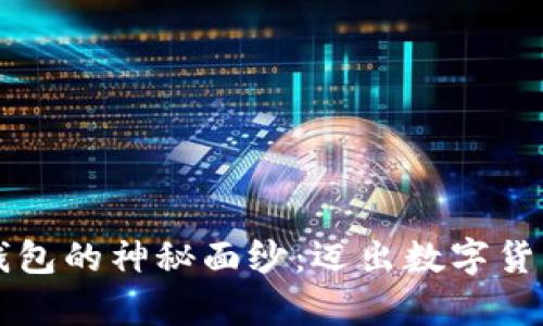 揭开tpWallet钱包的神秘面纱：迈出数字货币投资的第一步