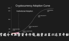 掌握今日加密货币行情，投资决策从这里开始！