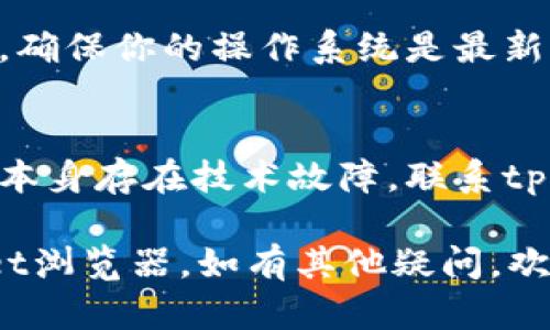 如果你在尝试下载tpWallet浏览器时遇到困难，可以尝试以下几个步骤来解决这个问题：

### 1. 检查网络连接
首先，确保你的设备连接到一个稳定的网络。可以尝试在浏览器中打开其他网站，以确认网络是否正常。

### 2. 更换浏览器
有时候，特定的浏览器可能会阻止某些下载。尝试使用其他浏览器（如Chrome、Firefox或Safari）进行下载。

### 3. 清除缓存和Cookies
浏览器缓存和Cookies可能导致下载问题。清除你所使用浏览器的缓存和Cookies，然后重启浏览器，再次尝试下载。

### 4. 关闭防火墙和安全软件
一些防火墙或安全软件可能会误判网站的安全性，阻止下载。暂时禁用这些软件，看看能否成功下载。

### 5. 尝试直达下载链接
如果tpWallet浏览器的网站提供了直接下载链接，尝试复制并粘贴该链接到浏览器中进行下载。

### 6. 检查下载权限
确保你的设备设置允许从网络下载应用。如果你在使用手机，检查手机的安全设置，确认你允许从不明来源下载。

### 7. 更新设备系统
有时候，系统版本过旧可能会导致下载问题。确保你的操作系统是最新版本。

### 8. 联系客服
如果以上步骤都不能解决问题，可能是网站本身存在技术故障。联系tpWallet的客服或技术支持，寻求帮助。

希望以上建议可以帮助你顺利下载tpWallet浏览器。如有其他疑问，欢迎继续询问！