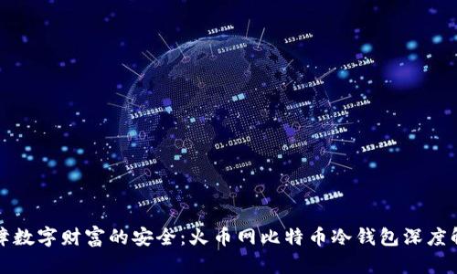 保障数字财富的安全：火币网比特币冷钱包深度解析