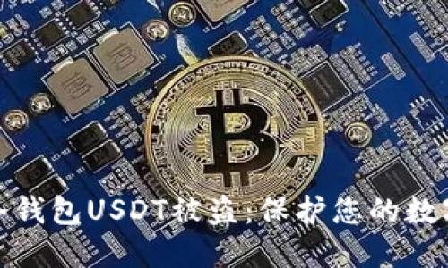 如何防止冷钱包USDT被盗：保护您的数字资产安全