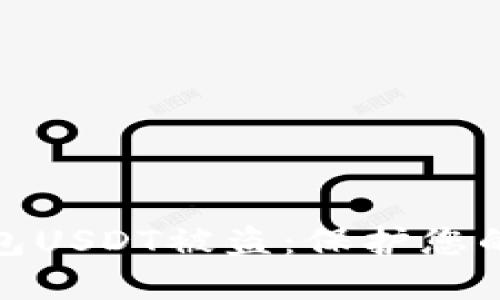 如何防止冷钱包USDT被盗：保护您的数字资产安全