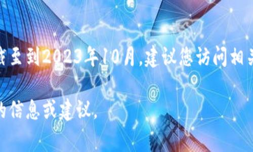 对于最新的数字钱包或加密货币的变化，我无法提供实时更新或具体的当前状态，因为我的知识截至到2023年10月。建议您访问相关的官方网站或社区论坛，获取有关tpWallet和薄饼（通常是指某种代币或加密货币）的最新信息。

如果您需要具体的帮助或解答，您可以详细描述您的问题或需要的帮助，我将尽力为您提供相关的信息或建议。