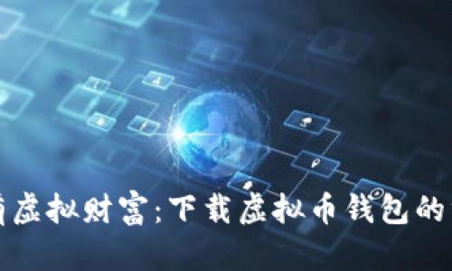 轻松拥有虚拟财富：下载虚拟币钱包的终极指南
