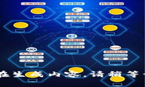 正在生成内容，请稍等……