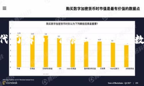 在探讨“tpWallet为什么看不到钱”这个问题之前，我们需要先了解tpWallet的基本概念和运作原理。tpWallet是一种数字钱包，通常用于存储和管理加密货币或其他数字资产。如果在使用过程中发现账户中没有显示资金，可能会涉及多个方面的原因。

1. 网络连接问题

首先，我们需要检查网络连接。就像春天的繁花需要温暖的阳光，数字钱包的正常运转也依赖于稳定的网络。如果你正在使用的数据连接不稳定或信号微弱，可能会导致tpWallet无法成功连接到相关的服务器，从而无法更新账户余额。尝试切换到更可靠的Wi-Fi网络，或者检查你的移动数据连接是否正常。

2. 软件更新

其次，没能看到余额也可能是因为你正在使用的tpWallet版本过时。就像依赖于最新窗花剪纸技艺的传统艺术家一样，数字钱包软件常常需要进行更新，以适应不断变化的技术环境。确保你下载安装的是最新版本的tpWallet，只有这样，才能享受到最佳的用户体验和最新的安全性。

3. 账户状态异常

接下来，检查你的账户状态是否正常。想象一下，一个老木匠在工作时忽然发现工具箱里的工具不翼而飞，心情一定会很沮丧。类似地，如果你的账户被暂停、冻结或处于其他异常状态，自然会导致余额显示不正确。你可以查看邮件或应用内的通知，看看是否收到了有关账户的警告或提示。

4. 交易未确认

如果你近期完成了转账或交易，但余额没有更新，可能是因为交易尚未得到确认。就如同农田里等待播种的种子，只有在适宜的条件下才能生根发芽。加密货币交易通常需要经历繁琐的验证过程，在网络繁忙时可能会导致延迟。你可以在区块链浏览器上查看交易状态，确认其是否已经得到处理。

5. 钱包地址错误

另一个常见的问题是，你可能输入了错误的钱包地址。想象一下，一封寄错的信件被送到陌生人手中，结果自然是不能传达心意。请仔细核对你输入的地址，确保没有任何拼写错误或遗漏。每一个字符都至关重要，特别是在数字资产的管理上。

6. 账户被黑客攻击

在某些情况下，如果你发现账户里原本有的钱不见了，很有可能是因为你的账户受到了黑客攻击。就像一个安静的小村庄突然遭受到外敌入侵，天然的防线被攻破，村民们的财物被洗劫一空。因此，要定期更改密码，并启用双重身份验证，以提升账户的安全性。

7. 客服支持

如果以上方法仍未解决你的问题，不妨直接联系客服。就像两位久别重逢的朋友，分享彼此的生活经历，客服可以帮助你更深入地了解当前的状况。通过邮件、电话或在线聊天，描述你的具体问题，客服会尽快为你提供支持和解决方案。

总结

总之，tpWallet看不到钱的原因可能涉及多个方面，包括网络问题、软件掩盖、账户状态、交易确认、地址错误以及安全隐患等。在数字化时代，了解如何保管和管理这些数字资产显得尤为重要。这不仅需要技术上的理解，更需要时时保持警惕，保护自己的财务安全。

希望通过以上的探讨，能够帮你更好地理解和解决tpWallet的问题，实现更舒心的数字资产管理。