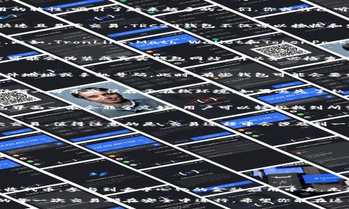   轻松创建您的TRC20钱包：一步步教您注册与使用 /   
 guanjianci TRC20钱包, 注册, 加密货币 /guanjianci 

引言：加密货币的旅程从这里开始  
随着科技的迅猛发展，加密货币逐渐走入了我们的生活。作为一种新兴的金融工具，TRC20钱包以其简单、安全、低费用的特性，吸引了越来越多的人们。你或许已听说过比特币、以太坊等著名的数字货币，但TRON（波场）及其TRC20代币同样在数字货币的世界中占据了重要的位置。

什么是TRC20钱包？  
TRC20钱包是专门用来存储和管理TRC20代币的数字钱包。TRC20是基于TRON区块链标准的代币，意味着它们安全、快速且易于交易。TRC20钱包不仅可以接收和发送TRC20代币，还可以与去中心化应用（DApp）进行交互，参与各种区块链活动，如交易、借贷、投资等。

步骤一：选择TRC20钱包  
在创建TRC20钱包之前，你首先需要选择一个合适的钱包。有许多钱包可供选择，包括软件钱包、硬件钱包和在线钱包。比如，TronLink、Math Wallet和TokenPocket等都是广受欢迎的选择。每种钱包都有其独特的特点和功能，用户可以根据自己的需求进行选择。

步骤二：访问钱包官网  
选择好钱包后，前往该钱包的官方网站进行注册。确保你访问的官网是安全的，以避免未来的安全隐患。很多恶意网站可能会伪装成真实钱包网站，所以务必检查网址的准确性，并确保它们的SSL证书是有效的。

步骤三：注册账户  
在官方网站上，一般会有一个“注册”或“创建钱包”的选项。点击这个选项后，你将需要填写一些基本信息，比如电子邮件地址或手机号码。此时，有些钱包可能会要求你设置一个强密码，以确保账户的安全。强密码需要包含字母、数字和特别字符的组合。

步骤四：备份私钥或助记词  
注册完成后，系统会生成一个私钥或助记词。这个私钥就像是你数字资产的钥匙，非常重要。请务必妥善保管，不要与任何人分享或保存于在线环境。如果丢失了私钥，你将无法找回钱包中的资产。

步骤五：访问钱包界面  
注册成功后，你可以通过登录界面进入你的TRC20钱包。在这里，你可以看到你的资产余额，以及所有的交易记录。钱包界面一般会非常友好，用户可以轻松找到所需的操作，例如接收、发送代币、参与DApp等。

步骤六：进行交易  
在TRC20钱包中，你可以很方便地进行交易。通过复制对方的TRC20地址，输入交易金额，并点击发送，你就完成了一次交易。值得注意的是，交易过程中会涉及到一定的手续费，这些费用通常是用TRX支付的。

注意事项：确保安全使用钱包  
在享受TRC20钱包带来便利的同时，保障自己的资产安全也十分重要。以下是一些安全小贴士：  
ul  
li定期更改密码，并确保密码的强度。/li  
li启用双重验证，以增加账户的安全性。/li  
li定期备份私钥，并通过安全的方式存储。/li  
li保持钱包软件的更新，以应对潜在的安全漏洞。/li  
/ul

总结：开启加密世界的新篇章  
注册TRC20钱包并不复杂，只需几个简单的步骤，就能让你顺利进入加密货币的世界。在这里，你可以自由地发送和接收代币，参与到去中心化的金融应用中去。无论是投资、交易，还是参与区块链技术的各类活动，TRC20钱包都将会是你最好的伙伴。

未来的金融世界正在变化，抓住这个机会，让我们一起开启这段加密货币的奇妙旅程。同时，请记得保持警惕，确保你的每一次交易都在安全中进行。希望你能在这条道路上走得更加顺畅，享受加密世界带来的每一份惊喜！