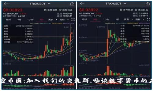 解密币圈：加入我们的交流群，畅谈数字货币的未来