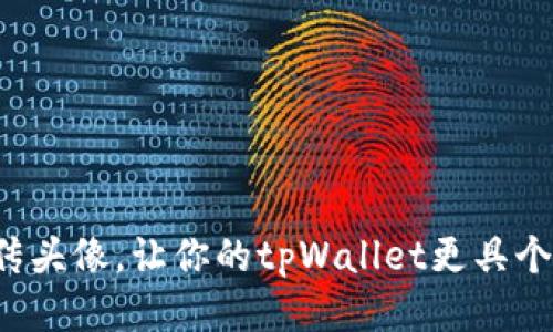 轻松上传头像，让你的tpWallet更具个性魅力！