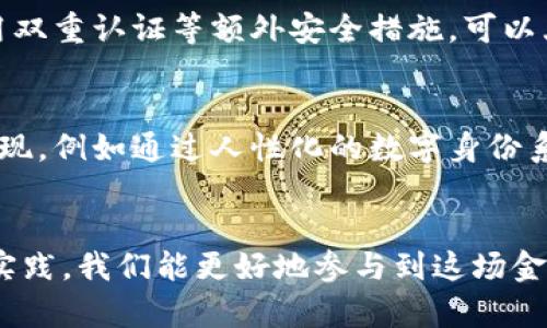 虚拟币（或加密货币）地址是一个独特的字符串，类似于银行账户的号码，它用于接收和发送加密货币。每个虚拟币的地址在其区块链网络上都是唯一的，它能够安全地代表账户持有者。以下是一些关键点：

1. 什么是虚拟币地址？
虚拟币地址可以看作是一串由字母和数字组成的代码，它的作用类似于我们现实生活中的邮寄地址。比如，当你希望别人向你发送比特币时，你就需要提供你的比特币地址。这个地址通常有特定的长度和格式。例如，比特币的地址以“1”或“3”开头，而以太坊的地址以“0x”开头。

2. 虚拟币地址的特点
虚拟币地址具有几个显著特点：首先，它是非对称的，即每个地址对应着一个公钥和私钥的组合。公钥类似于电话簿里的公共信息，可以分享给他人以接受款项，而私钥则要严格保密，它像是打开你数字钱包的钥匙。其次，虚拟币地址不会直接泄露你的身份，增加了交易的隐私性。

3. 如何生成虚拟币地址？
生成虚拟币地址的过程通常由加密货币钱包来完成。你可以选择软件钱包、硬件钱包或在线钱包来创建一个地址。比如，硬件钱包像是一个安全的金库，专门存放你的虚拟货币地址和私钥，保护它们免受黑客攻击。

4. 使用虚拟币地址的注意事项
在使用虚拟币地址时，有几个提示非常重要。首先，确保你复制地址时没有遗漏字符或者添加多余的空格，因为一个小错误就可能导致资产无法追回。其次，建议定期检查你所使用的钱包地址的安全性，确保它没有受到威胁。

5. 常见的虚拟币地址类型
不同的加密货币有不同格式的地址。例如，比特币的地址通常由34个字符组成。而以太坊的地址则是40个字符，并且以“0x”开头。另外，目前许多项目正在朝着更智能化的地址系统发展，用户体验，例如通过简化的用户名形式代替纯文本地址。

6. 虚拟币地址的安全性
虚拟币地址的安全性取决于你对私钥的管理。使用强密码保护你的钱包，并定期更新安全设置，能有效减少风险。此外，启用双重认证等额外安全措施，可以大幅提升地址和账户的安全性。

7. 未来展望
随着区块链技术的不断发展，虚拟币地址的形式和功能也在不断演化。未来，我们可能会看到更高效、更易用的地址系统出现，例如通过人性化的数字身份系统或生物识别技术来替代传统地址形式，使交易变得更加顺畅和安全。

总结
理解虚拟币地址及其背后的概念，不仅是保护自己资产的重要一步，也是走入数字经济时代的门岗。通过更深入的了解和实践，我们能更好地参与到这场金融革命中。无论你是加密货币的新手还是经验丰富的投资者，掌握虚拟币地址的使用，都是至关重要的。