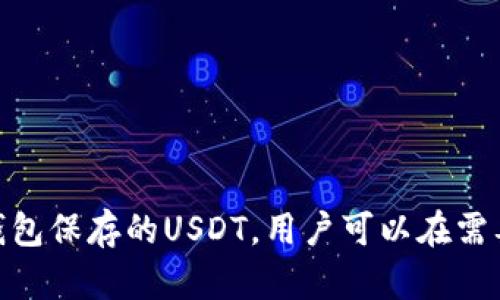 在讨论如何将USDT（泰达币）从冷钱包中退出之前，我们需要了解一些基础概念和相关步骤。以下是详细的介绍和步骤指南。

什么是冷钱包？
冷钱包是一种存储加密货币的方式，通常不连接到互联网，以提高安全性。它可以是硬件钱包（如Ledger、Trezor等），也可以是纸钱包。冷钱包主要用于长期保存资产，保护它们免受黑客攻击和网络诈骗的威胁。

USDT的特点
USDT是一种基于区块链的稳定币，与美元的价值挂钩，1 USDT通常等于1美元。它使得用户能够在加密货币市场中交易时保持相对稳定的价值。因此，许多人选择将USDT存储在冷钱包中，以防市场波动。

将USDT从冷钱包中退出的步骤
以下是将USDT从冷钱包中取出的详细步骤：

h41. 准备工作/h4
确保你已经有一个热钱包（如交易所钱包或其他电子钱包）准备好接受转账。你可以使用一些广泛接受的热钱包，比如Binance、Coinbase、Huobi等。

h42. 连接冷钱包/h4
如果你的冷钱包是硬件钱包，将其连接到电脑上。确保已安装相关的软件（如Ledger Live或Trezor Suite），并根据提示解锁你的钱包。

h43. 登录冷钱包账户/h4
输入密码和任何其他安全信息（如二次验证），登录到你的冷钱包账户。如果使用的是纸钱包，你需要使用私钥或助记词来导入到热钱包中。

h44. 选择转出USDT/h4
在冷钱包的界面上，寻找“发送”或“转账”选项。在这一过程中，你需要输入目标地址，即你热钱包的地址，务必确保该地址正确无误，以免资产丢失。

h45. 输入转账金额/h4
输入你希望转出的USDT数量。确认输入的信息，包括金额和目标地址，一旦确认无误，即可继续操作。

h46. 确认交易/h4
在确认交易时，冷钱包可能会要求你再次输入密码以验证身份。完成后，提交交易请求。

h47. 检查交易状态/h4
交易提交后，可以在区块链浏览器（如Etherscan、TronScan等）上查看你发出的交易状态，确认交易是否成功。

注意事项
在操作过程中需特别注意以下几点：

ul
    li确保冷钱包和热钱包的安全性，不要泄露私钥和助记词。/li
    li在转账前务必核对目标地址，以防错误输入导致无法找回资产。/li
    li了解相关手续费，不同的网络有不同的手续费标准，确保在转账时有足够的资金覆盖费用。/li
    li尽量使用公认的、信誉良好的交易所或钱包，以避免安全风险。/li
/ul

总结
将USDT从冷钱包中取出其实是一个相对简单的过程，只需要认真核对每一个步骤，尤其是涉及到钱包地址和金额时。通过冷钱包保存的USDT，用户可以在需要时方便地进行转账或交易，同时享受相对更高的安全性。希望本文的介绍能够帮助到你，使你在加密货币的世界中游刃有余。