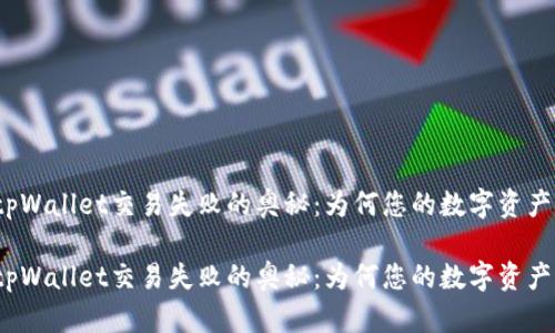 探索tpWallet交易失败的奥秘：为何您的数字资产受阻？

探索tpWallet交易失败的奥秘：为何您的数字资产受阻？