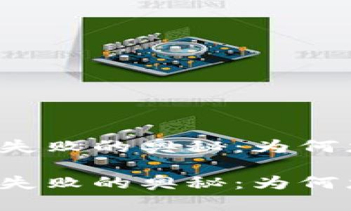 探索tpWallet交易失败的奥秘：为何您的数字资产受阻？

探索tpWallet交易失败的奥秘：为何您的数字资产受阻？