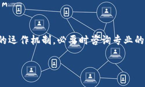 关于tpWallet是否属于传销的问题，很难用简单的“是”或“不是”来回答，因为这是一个复杂的问题，涉及到金融产品、法律法规以及具体的运营方式等多个方面。以下是对这个问题的详细分析。

什么是tpWallet？

tpWallet是一款数字钱包应用，用户可以用它来储存、转账和管理各种加密货币。此外，tpWallet也可能提供其他功能，例如交易平台、资产管理工具等等。随着区块链技术的发展，数字钱包逐渐成为人们日常生活中不可或缺的一部分。然而，不同的钱包应用具有不同的运营模式和商业模式，这种差异将直接影响其是否合法合理。

传销的特征与定义

传销，多数指的是一种通过拉人头来获取收益的商业模式。其主要特征包括高额回报、依赖于不断吸引新成员的收入结构，以及对产品或服务的价值缺乏真实支撑。通常，参与者的收益主要来自于下线的投资，而不是直接的产品销售。

tpWallet的运营模式

在评估tpWallet是否属于传销之前，我们首先需要了解它的具体运营模式。如果tpWallet的收益主要来自于用户之间的交易佣金、手续费或其他合法的商业活动，那它可能是一个正常的金融服务产品。然而，如果它的收入主要依靠招募新用户、承诺高额回报，则可能具备传销的特征。

法律与规监管

每个国家对数字资产、加密货币和金融产品的监管政策各不相同。在某些地区，全盘禁止或严格限制与加密货币相关的所有操作，包括钱包应用。而在其他地区，数字钱包则受到严格的监管和要求。因此，tpWallet的合法性不仅要看它的商业模式，还要看其所在地区的法律规定。如果它在法律边缘游走，可能会引发诸多法律问题。

用户反馈与风险分析

在网上搜索tpWallet的用户反馈，可以发现不同用户对其评价不一。一部分用户认为它为加密货币的管理提供了便利，而另一部分用户则对其收益模式表示质疑。有报道指出，某些数字钱包在初期可能非常吸引眼球，但随着时间的推移，其运营模式暴露出诸多隐患，甚至导致用户资产的损失。因此，用户在使用tpWallet之前，务必要进行全面的风险评估。

总结与建议

综上所述，tpWallet是否属于传销很大程度上取决于其运营模式、法律法规以及用户的亲身体验。建议用户在参与之前，仔细阅读相关条款与条件，了解产品背后的运作机制，必要时咨询专业的法律或金融顾问。保持警惕和批判性思维，才能在这个复杂的数字金融世界中保护自己的资金安全。

希望以上分析能帮助你更好地理解关于tpWallet的性质与潜在风险。在选择任何数字资产或钱包时，做足功课是保障自身利益的最佳方式。