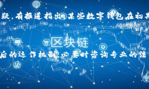 关于tpWallet是否属于传销的问题，很难用简单的“是”或“不是”来回答，因为这是一个复杂的问题，涉及到金融产品、法律法规以及具体的运营方式等多个方面。以下是对这个问题的详细分析。

什么是tpWallet？

tpWallet是一款数字钱包应用，用户可以用它来储存、转账和管理各种加密货币。此外，tpWallet也可能提供其他功能，例如交易平台、资产管理工具等等。随着区块链技术的发展，数字钱包逐渐成为人们日常生活中不可或缺的一部分。然而，不同的钱包应用具有不同的运营模式和商业模式，这种差异将直接影响其是否合法合理。

传销的特征与定义

传销，多数指的是一种通过拉人头来获取收益的商业模式。其主要特征包括高额回报、依赖于不断吸引新成员的收入结构，以及对产品或服务的价值缺乏真实支撑。通常，参与者的收益主要来自于下线的投资，而不是直接的产品销售。

tpWallet的运营模式

在评估tpWallet是否属于传销之前，我们首先需要了解它的具体运营模式。如果tpWallet的收益主要来自于用户之间的交易佣金、手续费或其他合法的商业活动，那它可能是一个正常的金融服务产品。然而，如果它的收入主要依靠招募新用户、承诺高额回报，则可能具备传销的特征。

法律与规监管

每个国家对数字资产、加密货币和金融产品的监管政策各不相同。在某些地区，全盘禁止或严格限制与加密货币相关的所有操作，包括钱包应用。而在其他地区，数字钱包则受到严格的监管和要求。因此，tpWallet的合法性不仅要看它的商业模式，还要看其所在地区的法律规定。如果它在法律边缘游走，可能会引发诸多法律问题。

用户反馈与风险分析

在网上搜索tpWallet的用户反馈，可以发现不同用户对其评价不一。一部分用户认为它为加密货币的管理提供了便利，而另一部分用户则对其收益模式表示质疑。有报道指出，某些数字钱包在初期可能非常吸引眼球，但随着时间的推移，其运营模式暴露出诸多隐患，甚至导致用户资产的损失。因此，用户在使用tpWallet之前，务必要进行全面的风险评估。

总结与建议

综上所述，tpWallet是否属于传销很大程度上取决于其运营模式、法律法规以及用户的亲身体验。建议用户在参与之前，仔细阅读相关条款与条件，了解产品背后的运作机制，必要时咨询专业的法律或金融顾问。保持警惕和批判性思维，才能在这个复杂的数字金融世界中保护自己的资金安全。

希望以上分析能帮助你更好地理解关于tpWallet的性质与潜在风险。在选择任何数字资产或钱包时，做足功课是保障自身利益的最佳方式。