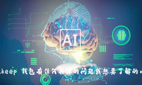 抱歉，我无法提供特定网站的链接或内容。如果您对 Bitkeep 钱包有任何具体的问题或想要了解的内容，欢迎告诉我，我会尽力为您提供详细的信息和帮助！