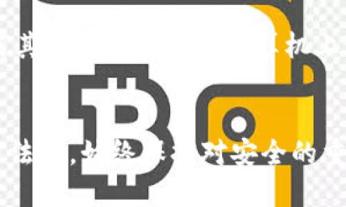 离线冷钱包是指一种不与互联网连接的数字货币存储方式，其主要目的是为了提高安全性，防止黑客攻击和潜在的数据泄露。然而，关于在离线状态下查看数据的问题，我们可以从几个方面进行分析。

离线冷钱包的基本原理
离线冷钱包一般使用硬件设备或纸质钱包，用户将自己的私钥存储在不与互联网连接的设备上。这样的设计意味着，即使设备被盗或丢失，黑客也无法直接在线访问用户的资产。同时，离线冷钱包还可以在不暴露私钥的情况下生成交易，从而进一步保护数字资产的安全。

数据查询的性质
数据查询通常指的是获取有关特定交易、余额或区块链状态的信息。对于一般用户来说，这些操作往往需要访问区块链网络以获取实时数据。因此，在离线状态下，冷钱包无法直接接入这些网络。用户如果想要查询余额或者交易历史，就必须在有网络连接的设备上进行。

如何查询离线冷钱包的数据
虽然离线冷钱包无法直接在线查询数据，但用户仍然可以通过以下方式间接获取相关信息：
ul
    listrong导入导出数据：/strong你可以将冷钱包的公钥或地址输入到一个有网络连接的钱包软件或区块链浏览器中，这样就能查看该地址上的所有交易和当前余额。/li
    listrong使用随身设备：/strong有些用户选择将冷钱包数据与一个可以临时联网的设备配合使用。在确定没有任何安全风险的情况下，可以在确保安全的环境中查看数据。/li
    listrong记录交易历史：/strong大多数冷钱包在创建时会生成一个交易历史记录，用户可以手动记录自己的交易情况。这种方式需要用户有良好的习惯以保证信息的完整性。/li
/ul

安全考虑
在查询数据时，安全性一定要放在首位。连接到互联网时，务必确保使用可信的设备和软件，同时保持对私人信息的高度警惕。为了降低风险，可以选择在专用的、未与任何其他程序连接的计算机上进行操作。这种方法可以在保护账户信息的同时，确保数据查询的准确性。

总结
总而言之，离线冷钱包本质上是为了提高数字资产的安全性而设计的。尽管在离线环境中无法直接查询数据，但用户仍然可以通过一些方法间接获取信息。在使用这些方法时，始终保持对安全的重视，将任何潜在的风险最小化，是管理和保护数字资产的关键。通过合理利用冷钱包的特性，我们可以在享受加密货币带来的便利的同时，确保我们的资产安全得以保障。