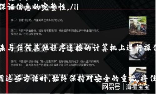 离线冷钱包是指一种不与互联网连接的数字货币存储方式，其主要目的是为了提高安全性，防止黑客攻击和潜在的数据泄露。然而，关于在离线状态下查看数据的问题，我们可以从几个方面进行分析。

离线冷钱包的基本原理
离线冷钱包一般使用硬件设备或纸质钱包，用户将自己的私钥存储在不与互联网连接的设备上。这样的设计意味着，即使设备被盗或丢失，黑客也无法直接在线访问用户的资产。同时，离线冷钱包还可以在不暴露私钥的情况下生成交易，从而进一步保护数字资产的安全。

数据查询的性质
数据查询通常指的是获取有关特定交易、余额或区块链状态的信息。对于一般用户来说，这些操作往往需要访问区块链网络以获取实时数据。因此，在离线状态下，冷钱包无法直接接入这些网络。用户如果想要查询余额或者交易历史，就必须在有网络连接的设备上进行。

如何查询离线冷钱包的数据
虽然离线冷钱包无法直接在线查询数据，但用户仍然可以通过以下方式间接获取相关信息：
ul
    listrong导入导出数据：/strong你可以将冷钱包的公钥或地址输入到一个有网络连接的钱包软件或区块链浏览器中，这样就能查看该地址上的所有交易和当前余额。/li
    listrong使用随身设备：/strong有些用户选择将冷钱包数据与一个可以临时联网的设备配合使用。在确定没有任何安全风险的情况下，可以在确保安全的环境中查看数据。/li
    listrong记录交易历史：/strong大多数冷钱包在创建时会生成一个交易历史记录，用户可以手动记录自己的交易情况。这种方式需要用户有良好的习惯以保证信息的完整性。/li
/ul

安全考虑
在查询数据时，安全性一定要放在首位。连接到互联网时，务必确保使用可信的设备和软件，同时保持对私人信息的高度警惕。为了降低风险，可以选择在专用的、未与任何其他程序连接的计算机上进行操作。这种方法可以在保护账户信息的同时，确保数据查询的准确性。

总结
总而言之，离线冷钱包本质上是为了提高数字资产的安全性而设计的。尽管在离线环境中无法直接查询数据，但用户仍然可以通过一些方法间接获取信息。在使用这些方法时，始终保持对安全的重视，将任何潜在的风险最小化，是管理和保护数字资产的关键。通过合理利用冷钱包的特性，我们可以在享受加密货币带来的便利的同时，确保我们的资产安全得以保障。