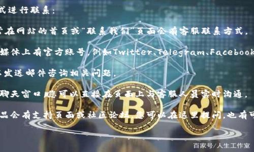 要联系到tpWallet客服，您可以通过以下几种方式进行联系：

1. **官方网站**：访问tpWallet的官方网站，通常在网站的首页或“联系我们”页面会有客服联系方式。

2. **社交媒体**：很多钱包和区块链服务在社交媒体上有官方账号，例如Twitter、Telegram、Facebook等，您可以通过这些平台与他们的客服进行交流。

3. **邮箱支持**：如果网站提供客服邮箱，您可以发送邮件咨询相关问题。

4. **在线聊天**：一些网站可能会提供在线客服聊天窗口，您可以直接在页面上与客服人员实时沟通。

5. **社区论坛或支持页面**：非常多的区块链产品会有支持页面或社区论坛，您可以在这里提问，也有可能得到其他用户或客服的回复。

请确保您通过官方渠道联系，以防受到诈骗。