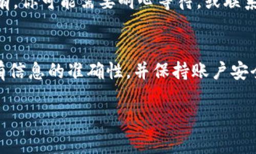 将OK平台的数字货币转到TP Wallet涉及几个步骤。以下是详细的操作指南：

第一步：了解你的货币类型
首先，确认你在OK平台上持有的数字货币类型。不同的数字货币在转账过程中的网络和步骤可能略有不同，比如比特币（BTC）、以太坊（ETH）或其他ERC-20代币。

第二步：创建或登录TP Wallet
如果你还没有TP Wallet账户，请先下载TP Wallet应用程序并注册账户。如果你已经有账户，只需登录即可。确保你已将钱包设置为安全，并备份好私钥或助记词，以防丢失。

第三步：获取TP Wallet地址
在TP Wallet中，找到你想要接收币种的地址。每种币种可能有不同的钱包地址，确保选择正确的币种。点击“接收”或“充值”按钮，系统会生成你的钱包地址，通常是一个字母和数字组成的长字符串。将这个地址抄写或复制到剪贴板。

第四步：登录OK平台
使用你的账户信息登录到OK交易平台。在按照平台的安全指引后，进入“资产”或“钱包”管理页面，该页面会展示你账户中持有的所有数字货币。

第五步：选择转账的币种
在你的资产列表中，找到你想要转移到TP Wallet的那种币。点击该币种后，寻找“提币”或“转出”选项。有些平台可能会用“提现”这个词。

第六步：填写转账信息
在提币页面，填写以下信息：
ul
  listrong提币地址：/strong将之前从TP Wallet复制的地址粘贴到此处。/li
  listrong提币数量：/strong输入你想要转账的数量。可根据你的需求选择全部提取或部分提取。/li
  listrong交易手续费：/strong确认提币所需的手续费，通常会在提币页面上告诉你。确保你账户中有足够的余额来支付手续费。/li
/ul

第七步：确认转账
核对所有信息确保准确无误后，提交提币请求。系统可能会要求进行额外的安全验证，例如邮箱确认或短信验证码。完成这些步骤后，提交请求以进行转账。

第八步：等待交易确认
一旦提交请求，转账将在区块链上进行处理，这个过程可能需要几分钟到几个小时，具体时间取决于网络的繁忙程度。你可以在OK平台的交易记录中查看状态；TP Wallet中也可以查看到账情况。

第九步：确认到账
在TP Wallet中，检查你的资产是否已到账。你可以查看你的交易记录来确认转账是否成功。如果没有，你可能需要耐心等待，或联系OK平台的客服支持。

总结
通过上述步骤，可以轻松地将数字货币从OK平台转移到TP Wallet。始终确保在转账过程中检查所有信息的准确性，并保持账户安全。数字货币投资需要谨慎，做好风险控制，以确保资产安全。

希望这个指南能够帮助你顺利完成转账。如有其他问题，欢迎随时询问！