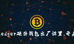 如何轻松恢复Ledger硬件钱包出厂设置，开启全新