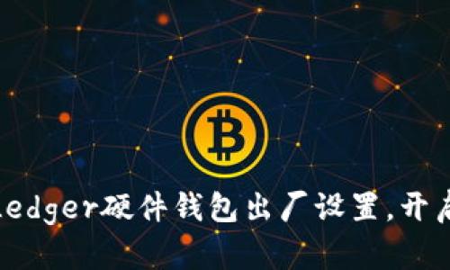 如何轻松恢复Ledger硬件钱包出厂设置，开启全新安全体验