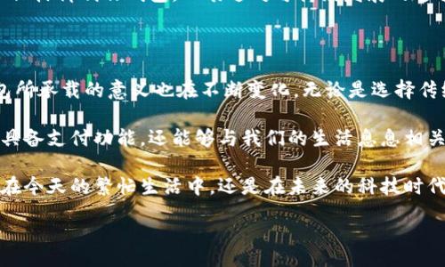 wallet

电子钱包, 移动支付, 钱包安全/guanjianci

探索钱包的多样用法

在现代生活中，钱包的用法早已超越了传统的纸币存放工具。从一开始的皮革包裹到如今的电子钱包，这一小小的物件承载了我们生活中的各种可能性。本文将带您深入了解钱包的多种用法，以及如何在日常生活中充分利用这一便利工具。

传统钱包的实体功能

传统钱包通常由皮革或合成材料制成，精致而耐用。它的基本功能当然是存放现金和卡片。想象一下，一个设计精美的皮革钱包，打开时散发出的淡淡皮革香，里面整齐地放着几张银行卡、身份证和少量现钞，这样的场景是否令您感到温馨而熟悉？

但传统钱包不仅仅是装钱的容器，它也能反映主人的个性和品味。一个人携带的钱包可以暗示他们的生活方式：简洁实用的设计显示出低调的奢华，而丰富多彩、图案繁多的钱包则可能透露出其活泼的性格和追求时尚的态度。

电子钱包的崛起

随着科技的发展，电子钱包应运而生，逐渐成为人们进行日常交易的重要工具。例如，支付宝和微信支付已深深融入我们的生活，让我们摆脱了带现金的烦恼。您只需在智能手机上点击几下，就可以轻松完成购物、转账和账单支付。

电子钱包的便利性在于，它不仅可以集中管理多种支付方式，还能为用户提供消费记录和预算管理的功能。想象一下，每次消费后，您的手机上都会收到一条提示，提醒您本月的支出情况，这种实时监控的体验让财务管理变得更加轻松和透明。

钱包的安全性

无论是传统钱包还是电子钱包，安全性都是一个不可忽视的问题。在街头，您可能会经历到钱包被盗的恐惧，这种情况让很多人对携带现金产生顾虑。为了防范这种风险，选择一个防盗设计的传统钱包尤为重要，比如那些带有拉链和隐藏卡槽的款式，可以有效减少被盗的机会。

而对于电子钱包而言，安全性同样至关重要。许多电子钱包提供了双重认证和加密技术，以保护用户的资金安全。想象一下，您在咖啡店中用手机付款，系统会要求您输入一个验证码，只有输入正确后，支付才能完成，这样的流程便给了您额外的安全保障。

钱包的文化意义

在不同的文化中，钱包不仅仅是一个实用工具，它有时还承载着深厚的文化底蕴。在某些文化里，馈赠钱包被视为一种祝福，寓意着财富和好运的到来。您可能会看到在婚礼上，新人互送的钱包象征着对未来生活的期待与祝福。

此外，钱包作为个人的私密空间，也可以反映出一个人的生活方式和价值观。比如，在一些地方，人们更倾向于使用环保材料制作钱包，以表达对可持续发展的追求。这样的选择，不仅仅是一种消费习惯，更是一种生活态度的体现。

总结与展望

在这个快速发展的时代，钱包的用法和功能正在不断演变。从实用的现金存放到高科技的电子支付，这一过程中钱包所承载的意义也在不断变化。无论是选择传统钱包还是电子钱包，关键在于它能否满足您的需求，为您带来便利。

未来，随着科技的进一步发展，我们可以预见钱包将会融入更多智能化的元素。想象一下，未来的智能钱包可能不仅具备支付功能，还能够与我们的生活息息相关，实现更智能的财务管理及个性化服务。

总之，无论您偏爱哪种形式的钱包，重要的是找到最适合自己的那一款，让它成为您生活中不可或缺的伙伴。无论是在今天的繁忙生活中，还是在未来的科技时代，钱包都会继续发挥重要作用，记录我们的每一次交易、每一份记忆。

/wallet