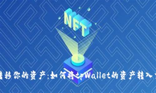 轻松转移你的资产：如何将tpWallet的资产转入交易所