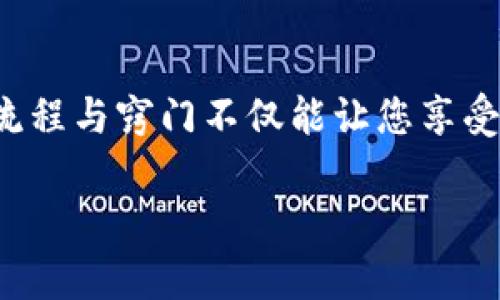 波比钱包的提现攻略：轻松获取您账户中的资金

波比钱包, 提现, 数字货币/guanjianci

---

了解波比钱包

波比钱包是一款受到用户广泛欢迎的数字货币钱包，凭借其简便的操作界面和强大的安全保障，助力用户更轻松地管理和交易数字资产。就像一个保护你财富的坚固城堡，波比钱包不仅提供了存储和交易功能，还引入了丰富的金融服务，让用户在数字货币的浪潮中游刃有余。

提现流程概述

提现可以看作是将账户中的虚拟宝藏转化为现实财富的过程。在波比钱包中，提现的步骤相对简单，但为了确保资金安全，用户需要遵循一定的流程。提现就像是在炎热的夏日将冰冷的饮料倒入杯中，务必要确保每一步都做到位，以便顺利享受到最终的清凉。

准备工作：确保账户安全

在您进行提现之前，首先要确保波比钱包的安全性。就如同在夜间出门前仔细检查是否锁好门窗，用户需确保自己的账户密码、二次验证等信息安全无虞。此外，确保您的手机或设备上安装了最新版本的波比钱包应用程序，以避免安全漏洞。

步骤一：登录您的波比钱包账户

打开波比钱包应用，输入您的手机号码或邮箱，以及设置的密码。这一步就如同打开一扇通往财富世界的大门，为您提供进入账户的资格。当您成功登录后，您会看到账户余额，就像在一座山顶俯瞰广阔的土地，您可以掌控的一切皆在眼前。

步骤二：选择提现选项

在主界面中，找到“提现”选项。这通常位于菜单栏中，如同在百宝箱中寻找心仪之物。点击“提现”后，进入提现页面，您会被要求选择提现的数字资产及提现金额。这一步骤至关重要，提现金额应符合您的实际需求，不要贪心以免造成不必要的困扰。

步骤三：填写提现信息

在提现页面，您需要填写相应的信息，比如提现目标账户地址。如果您的资产需要提现到银行账户，确保填写正确的银行账号和相关信息。这个过程犹如在为一艘航船写下航行的路线，确保她能最终达到安全的港口。

步骤四：确认信息无误

在提交提现申请之前，一定要再次检查填写的信息。就像在跨越高山峻岭前，再次确认路径一样，确保没有错误。一旦提交，资金将进入处理流程，若信息有误，将可能导致资金无法顺利到账。

步骤五：提交申请

确认无误后，点击“提交提现”按钮。此时，您的申请将被发送至波比钱包的处理系统，这宛如您将一封信寄出，希望它能准时送达收件人手中。在这个过程中，您可能需要输入一些二次验证信息，以确保提现的安全性。

步骤六：等待资金到账

提现申请提交后，您需耐心等待。一般情况下，资金将在几个工作日内到账，例如在您的银行账户中看到的数字如同雨后春笋般冒出。这段等待的时间可能会显得漫长，但请相信，波比钱包会尽快处理您的提现请求。

常见问题解答

在进行波比钱包提现的过程中，用户可能会遇到各种问题。以下是一些常见问题和解决方案：

ul
  li提现到账时间太长怎么办？  
  如果您的提现申请超过预期时间未到账，可以联系波比钱包的客服，他们将协助您解决问题。确认资金是否已被处理或出现延误。/li

  li提现失败该如何处理？  
  若提现失败，一般会伴随错误提示。您需仔细查看错误信息并进行相应的调整，如确认账户信息是否填写正确。/li

  li我可以提现多少？  
  提现的额度取决于您的账户余额和波比钱包的规定，建议在提现前查看相关政策。/li
/ul

总结

波比钱包的提现过程是将您的数字资产转化为现实财富的重要步骤。通过正确、仔细地按照上述流程操作，您将能够轻松地提取自己账户中的资金。生活中如同波比钱包的提现，掌握流程与窍门不仅能让您享受数字币交易的乐趣，更能让每一次资金的流动都充满信心与安全感。无论是在繁忙的都市中，还是在宁静的乡村里，了解和掌握这样的提现技巧，都将为您的生活增添一份安心和便利。

希望这篇介绍能为您在波比钱包的使用中带来帮助与启发。未来的财富之路，让我们共同探索！