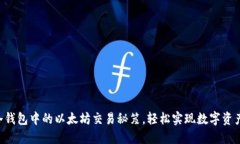 掌握冷钱包中的以太坊交易秘笈，轻松实现数字