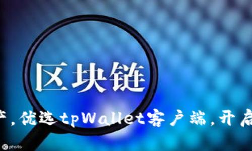 全面掌握数字资产，优选tpWallet客户端，开启安全存储新体验！