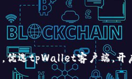 全面掌握数字资产，优选tpWallet客户端，开启安全存储新体验！