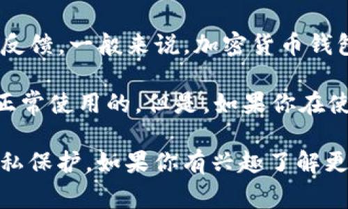 截至我最后的数据更新（2023年10月），tpWallet的使用情况取决于其最新的政策和社区反馈。一般来说，加密货币钱包的正常使用与其开发团队的支持、用户社区的活跃程度以及安全性等因素密切相关。

如果tpWallet仍在积极维护和更新，且没有出现安全漏洞或重要技术问题，它应该是可以正常使用的。但是，如果你在使用过程中遇到任何问题，建议你访问其官方网站或社交媒体，查看最新的公告或用户反馈。

请确保在使用任何数字钱包时，保持警惕，定期备份你的钱包数据，并时刻关注安全性和隐私保护。如果你有兴趣了解更多关于如何安全使用加密钱包的信息或者其他相关内容，请告诉我！