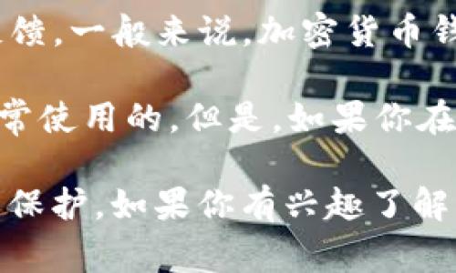 截至我最后的数据更新（2023年10月），tpWallet的使用情况取决于其最新的政策和社区反馈。一般来说，加密货币钱包的正常使用与其开发团队的支持、用户社区的活跃程度以及安全性等因素密切相关。

如果tpWallet仍在积极维护和更新，且没有出现安全漏洞或重要技术问题，它应该是可以正常使用的。但是，如果你在使用过程中遇到任何问题，建议你访问其官方网站或社交媒体，查看最新的公告或用户反馈。

请确保在使用任何数字钱包时，保持警惕，定期备份你的钱包数据，并时刻关注安全性和隐私保护。如果你有兴趣了解更多关于如何安全使用加密钱包的信息或者其他相关内容，请告诉我！