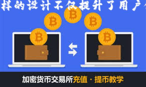 在讨论tpWallet的手续费时，我们需要考虑几个方面。首先，tpWallet是一款支持多种加密货币的钱包，这意味着用户在交易时可能会涉及多种数字资产。但是，手续费的支付方式可能有其特定性，让我们更深入地分析一下这一点。

tpWallet概述
tpWallet是一个多功能的加密货币钱包，支持多种铸造、转账和交换功能。它为用户提供了一个便捷的界面，允许用户安全地管理和交易不同的数字资产。在当今的数字货币生态系统中，用户选择一个好的钱包是至关重要的，因为这涉及到资金的安全和交易的便捷性。

手续费概念
在区块链交易中，手续费是指用户为执行特定操作而支付的费用。这些费用通常是为了奖励矿工或节点，以激励他们处理和验证交易。不同的区块链网络，手续费的计算标准和支付方式各有不同。在以太坊网络上，手续费通常用以太坊（ETH）支付，而其他网络可能使用其本身的代币。

tpWallet的手续费支付方式
回到问题，tpWallet是否只支持用ETH支付手续费？实际上，tpWallet并不局限于仅接受ETH作为手续费。在tpWallet中，手续费的支付方式可能会随着使用的网络和资产的不同而有所变化。具体来说：

ul
    listrong以太坊（ETH）：/strong在使用以太坊网络进行交易时，手续费通常以ETH支付，这是因为以太坊的交易需要使用ETH作为燃料费用。/li
    listrong其他链： /strong如果用户在其他区块链上进行交易，比如币安智能链（BSC）、波卡等，那么手续费将以这些网络原生的代币支付。例如，币安智能链的手续费则是用BNB支付。/li
    listrong可选路径： /strongtpWallet可能会支持某些跨链转账功能，允许用户在不同的区块链之间进行转账，这时也会选择相应的资产来支付手续费。/li
/ul

手续费的灵活性与用户体验
设计tpWallet时，开发者考虑到了用户体验，尤其是在手续费支付的灵活性上。允许用户使用不同的代币支付手续费，这样，用户可以选择手中最方便、流动性最好的资产进行支付，增强了钱包的便捷性。例如，如果一个用户手上有BNB，但没有ETH，而他们需要在以太坊网络上进行交易，就可以通过某些去中心化交易平台或交换功能，将BNB换成ETH，以支付手续费。

为了更好的交易体验
为了尽可能地减少用户在交易过程中的麻烦，tpWallet还提供了详细的手续费计算方式和费用透明度，让用户在发起交易前可以清楚地看到需要支付的费用，从而进行合理的资产规划。这种透明度有助于用户在进行交易时更有信心，避免因手续费波动而导致的困扰。

总结
综上所述，tpWallet并不是仅限于使用ETH支付手续费。其手续费支付方式是灵活的，用户可以根据所用网络的不同和手中代币的流动性选择合适的手续费支付方式。这样的设计不仅提升了用户体验，也为不同背景的用户提供了便利，使他们能够在广泛的区块链生态中自由交易。

如果你在使用tpWallet或其他加密货币钱包时遇到任何疑问，务必要仔细阅读他们的用户协议和手续费政策，确保你在每一次交易中都能做出明智的决策。

如果你想深入了解tpWallet或者其他更广泛的加密货币相关内容，欢迎继续关注。